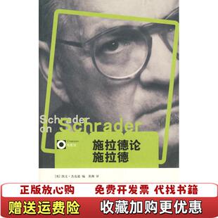 【正版图书】施拉德论施拉德英凯文杰克逊编黄渊译广西师范大学出版社9787563374229