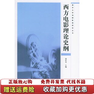 【正版图书】西方电影理论史纲南京大学戏剧影视研究丛书胡星亮主编中华书局9787101046311