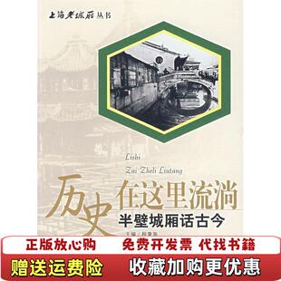正版 撰费慧林文汇出版 图书 主编施海根 社9787807412298 历史在这里流淌半壁城厢话古今程秉海