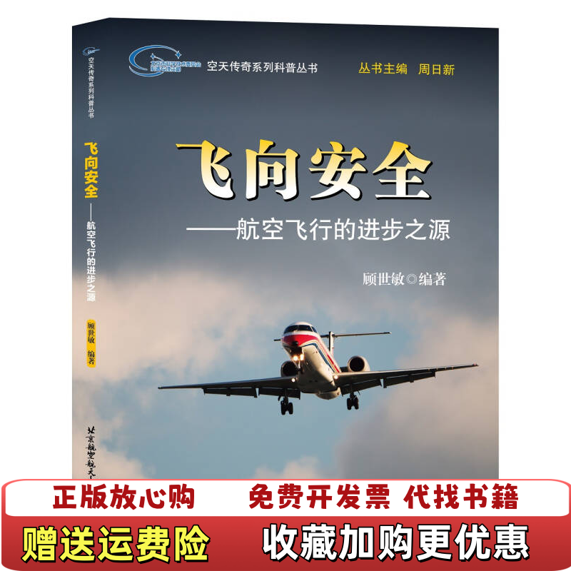 【正版图书】飞向安全航空飞行的进步之源顾世敏  著北京航空航天大学出版社9787512420090
