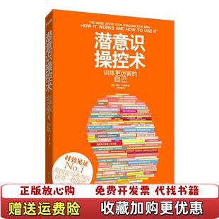 正版 译华文出版 图书 著申文怡 社9787507534870 潜意识操控术哈利卡本特