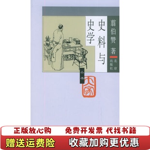【正版图书】史料与史学翦伯赞 著北京出版社9787200057089