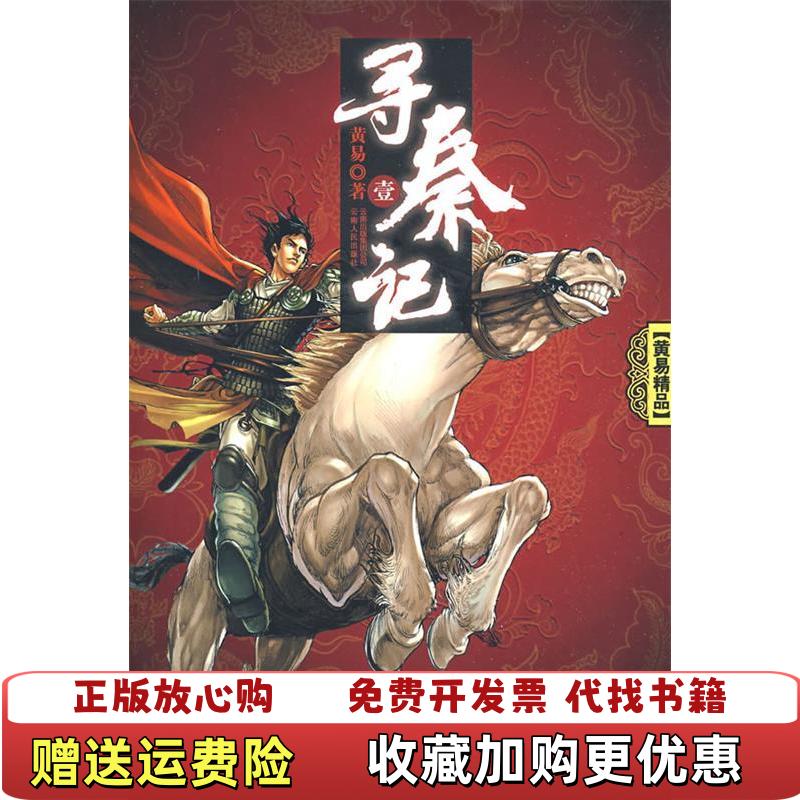 【正版图书】寻秦记1黄易  著云南人民出版社9787222058095