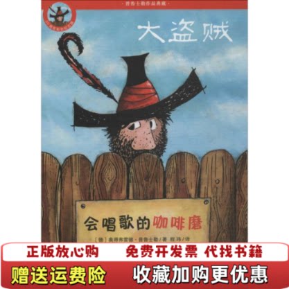 【正版图书】大盗贼1会唱歌的咖啡磨50周年彩色纪念版德奥得弗雷德普鲁士勒二十一世纪出版社9787539196091
