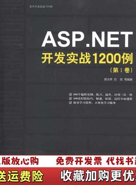 【正版图书】ASPNET开发实战1200例第Ⅰ卷房大伟  著清华大学出版社9787302244417