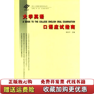主编上海交通大学出版 大学英语口语应试指南杨永平 图书 社9787313029386 正版
