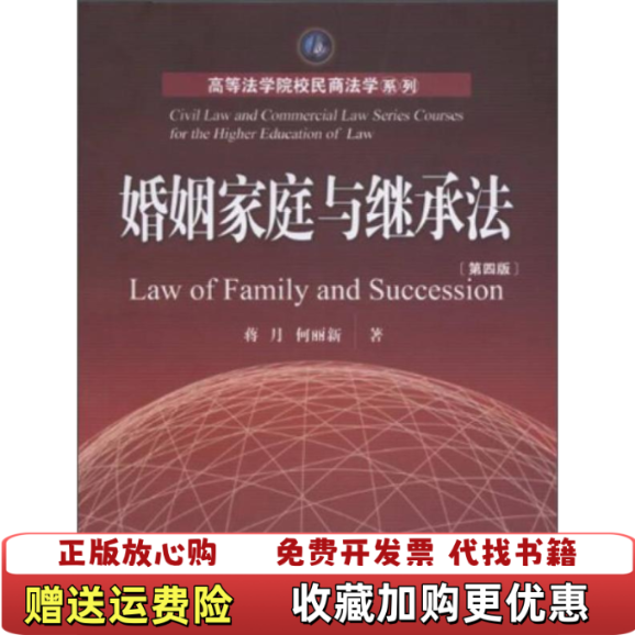 【正版图书】婚姻家庭与继承法第3版蒋月何丽新  著厦门大学出版社9787561518809