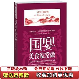 【正版图书】可能有字迹国宴美食家常做本书编写组 著江苏文艺出版社9787511244741