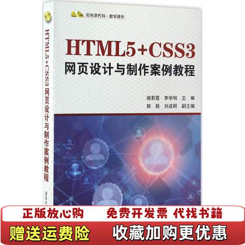 【正版图书】HTML5CSS3网页设计与制作案例教程姬莉霞清华大学出版社9787302459699姬莉霞李学相韩颖刘成明