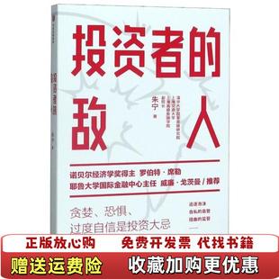 【正版图书】投资者的敌人避免投资陷阱做出理性决策朱宁 著中信出版集团股份有限公司9787521718034