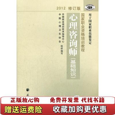 【正版图书】心理咨询师基础知识中国就业培训技术指导中心中国心理卫生协会 编民族出版社9787105123025
