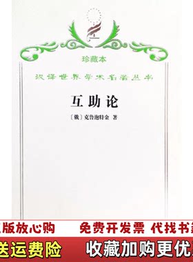 【正版图书】互助论进化的一个要素俄克鲁泡特金著李平沤译商务印书馆9787100063302