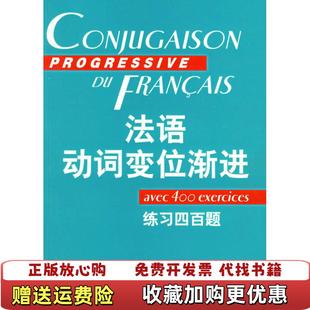 【正版图书】法语动词变位渐进练习四百题陈伟 著曹德明 编上海译文出版社9787532729364