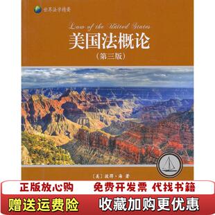 【正版图书】美国法概论第三版美海著许庆坤译北京大学出版社9787301179963