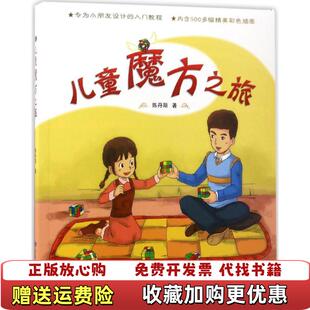正版 著山东教育出版 图书 儿童魔方之旅陈丹阳 社9787532897025 高温消毒发货