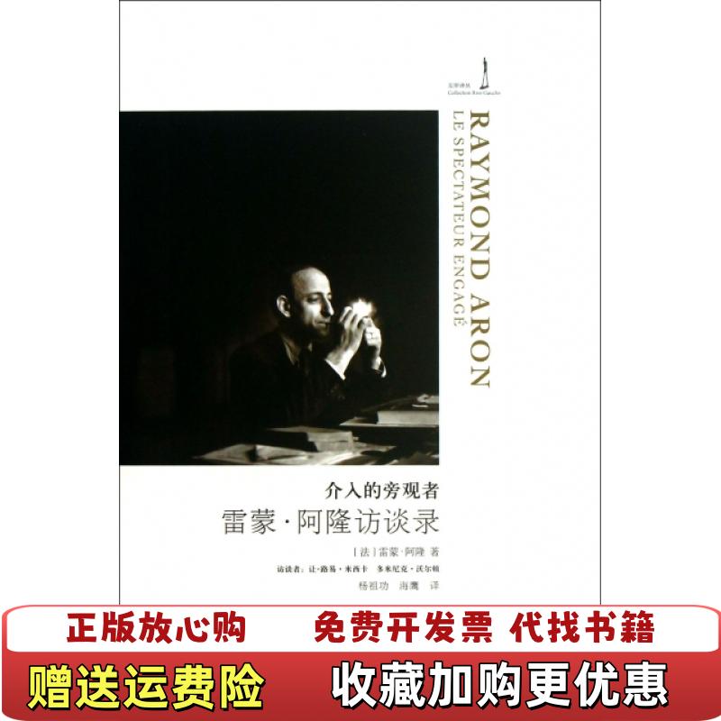 【正版图书】介入的旁观者雷蒙阿隆访谈录法雷蒙阿隆  著杨祖功海鹰  译吉林出版集团有限责任公司9787553401416