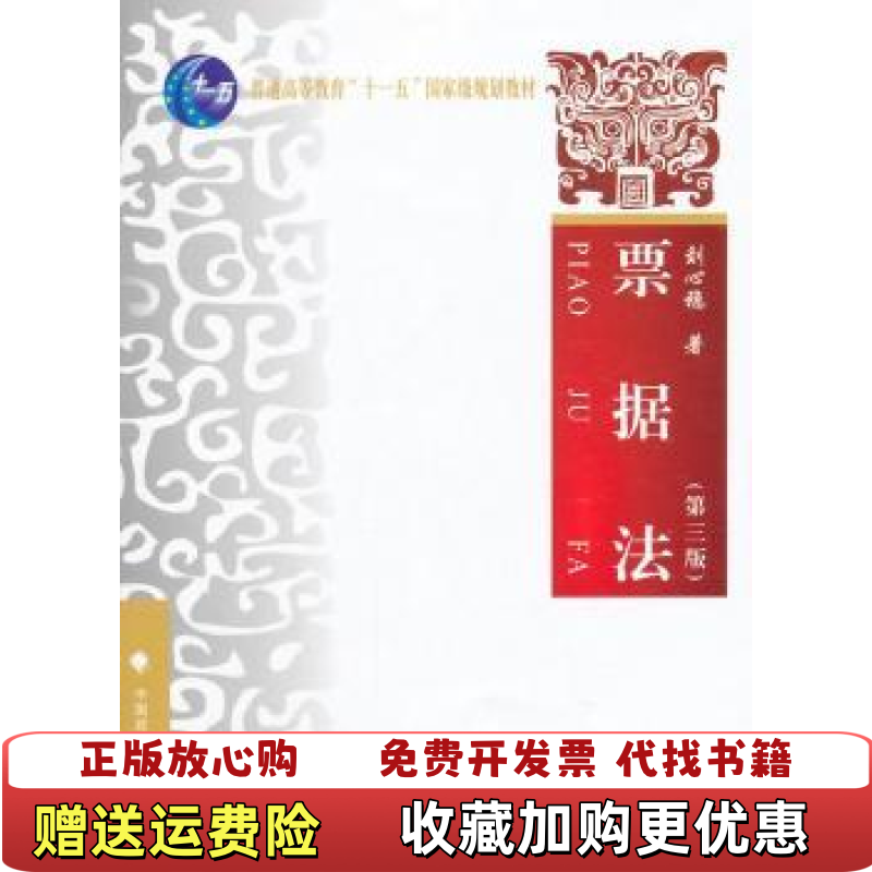【正版图书】票据法第三3版刘心稳　主编中国政法大学出版社9787562053408刘心稳　主编中国政法大学出版社9787562053408