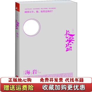 长安盗海岩9787539961873海岩江苏文艺出版 图书 社9787539961873 正版