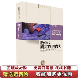 【正版图书9成新】数学确定性的丧失美 克莱因 著  李宏魁 译湖南科技出版社9787535718570