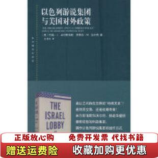 正版 译美约翰J米尔斯海默上海人民出版 图书 著王传兴 社978 以色列游说集团与美国对外政策东方编译所译丛斯蒂芬M沃尔特