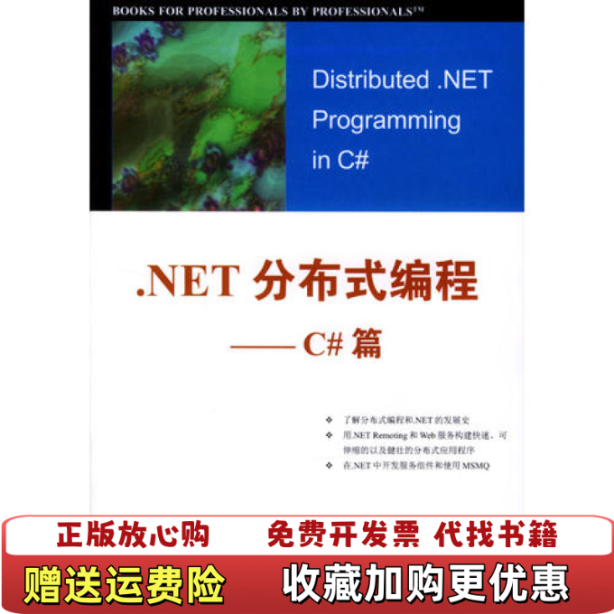 【正版图书】NET分布式编程C篇Tom Barnaby清华大学出版社9787302084433