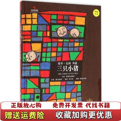 【正版图书】三只小猪小小艺术家名画名著绘本英英国民间故事 著韩金振洛 编郭文蕊 译中国人民大学出版社9787300221571