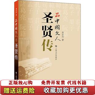 品中国文人圣贤传刘小川上海文艺出版 图书 社9787532168767 正版