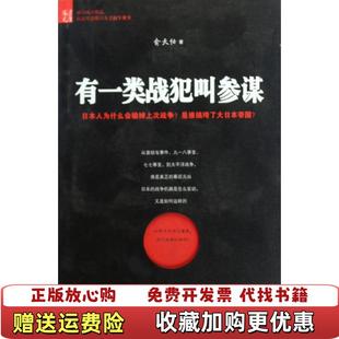 【正版图书】有一类战犯叫参谋在这里读懂日本2俞天任  著语文出版社9787802411838