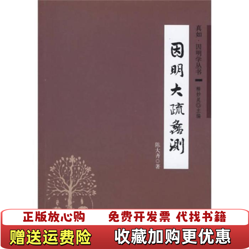 【正版图书】因明大疏蠡测陈大齐  著中华书局9787101052053