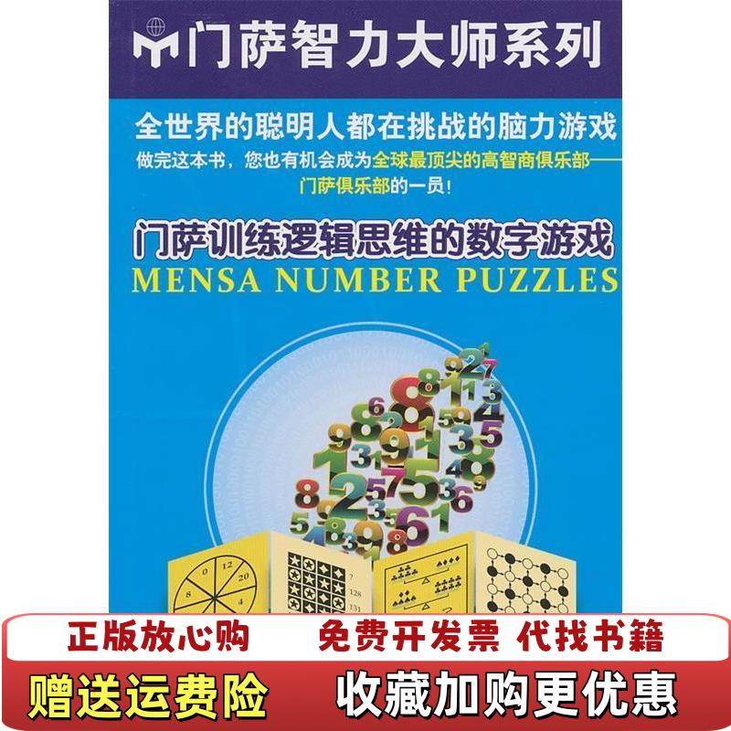 【正版图书】门萨训练逻辑思维的数字游戏 英 哈罗德盖尔华东师范大学出版社9787567500686英 哈罗德盖尔华东师范
