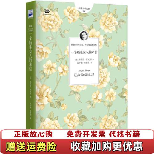 【正版图书】一个陌生女人的来信奥斯蒂芬茨威格著高中甫韩耀成时代文艺出版社9787538754872