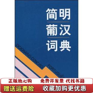 简明葡汉词典周汉军王增扬商务印书馆9787100014458 图书 正版