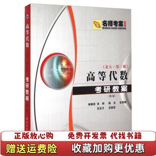 【正版图书】高等代数考研教案徐仲陆全张凯院吕全义安晓虹 著西北工业大学出版社9787561220887
