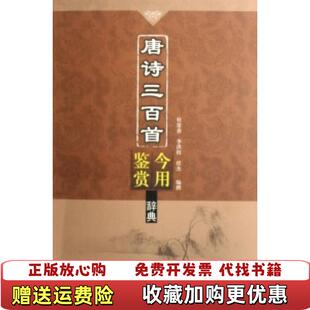 【正版图书】唐诗三百首今用鉴赏辞典杜常善李洪程任杰  著上海古籍出版社9787532546794