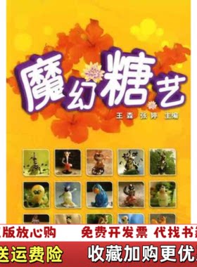 【正版图书】魔幻糖艺馆藏无笔迹王森张婷著化学工业出版社9787122064387