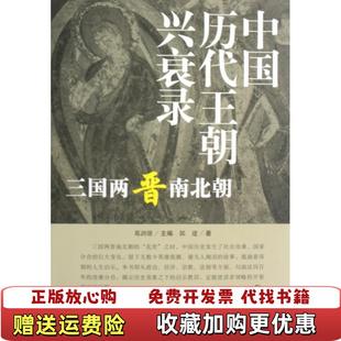 【正版图书】三国两晋南北朝千秋兴亡中国历代王朝兴衰录郭建长春出版社9787544503679
