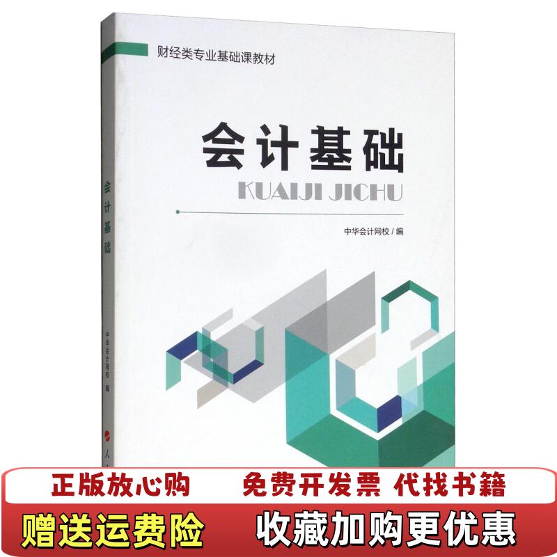 【正版图书】会计基础财经类专业基础课教材中华会计网校 编人民出版社9787010199627
