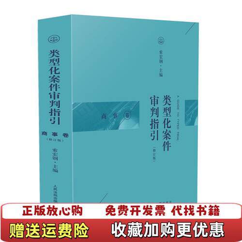 【正版图书】类型化案件审判指引商事卷修订版索宏钢人民法院出版社9787510923821