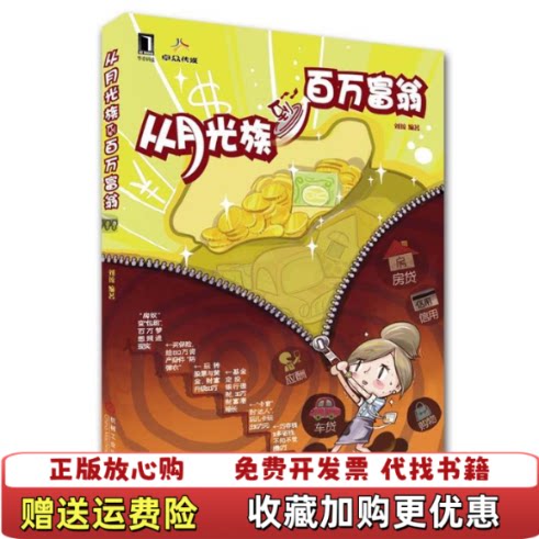 【正版图书】从月光族到百万富翁刘琼著机械工业出版社9787111357377