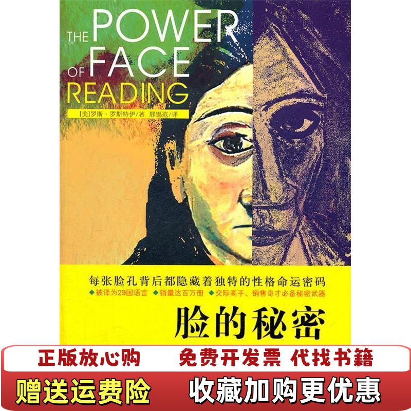 【正版图书】脸的秘密 一版一印美罗斯罗斯特伊 著邢锡范 译光明日报出版社9787511212658