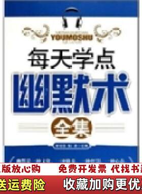 【正版图书】每天学点幽默术谢伦浩张凌著石油工业出版社9787502180133