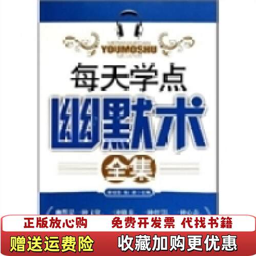 【正版图书】每天学点幽默术谢伦浩张凌著石油工业出版社9787502180133