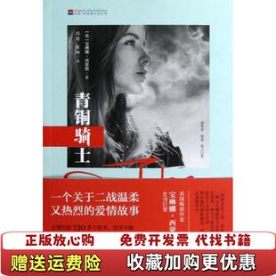 正版 译四川文艺出版 图书 著冯涛张坤 社9787541135972 青铜骑士美宝琳娜西蒙斯