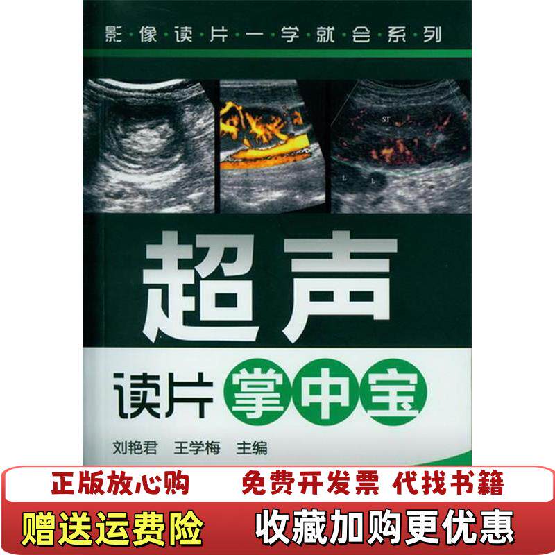 【正版图书】影像读片一学就会系列超声读片掌中宝刘艳君王学梅编化学工业出版社9787122148667