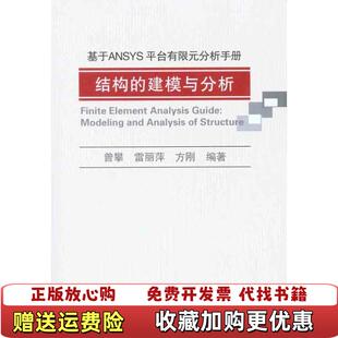 【正版图书】基于ANSYS平台有限元分析手册结构的建模与分析曾攀雷丽萍方刚  著机械工业出版社9787111314424