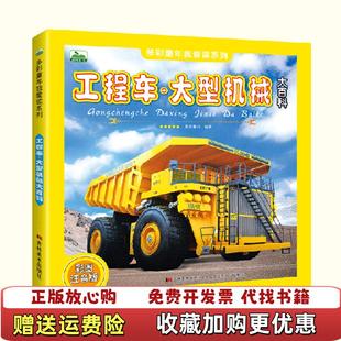 【正版图书】晨风童书 多彩童年我爱读系列 工程车大型机械大百科 晨风童书 吉林美术出版社 9787557534844晨风
