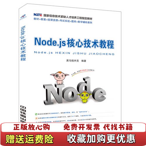 【正版图书】Nodejs核心技术教程黑马程序员中国铁道出版社9787113229160黑马程序员中国铁道出版社97871