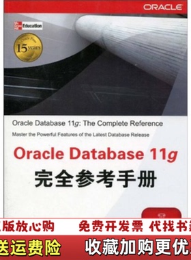 【正版图书】Oracle Database 11g完罗尼KevinLoney罗尼KevinLoney  著清华大学出版社