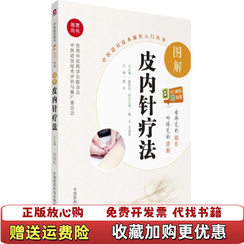 【正版图书】图解皮内针疗法原版 内页全新周丹中国医药科技出版社9787506793254
