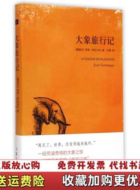 【正版图书】大象旅行记葡若泽萨拉马戈Jose Saramago著作家出版社9787506378789